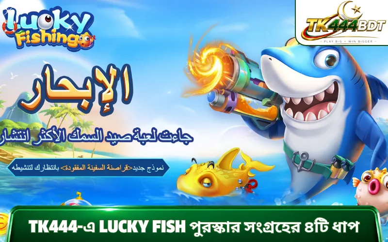 TK444-এ Lucky Fish পুরস্কার সংগ্রহের ৪টি ধাপ