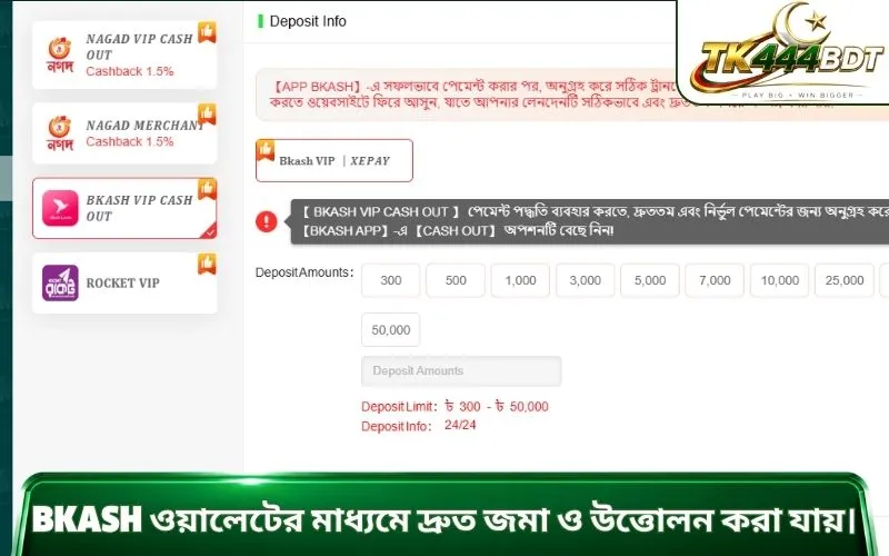 bKash ওয়ালেটের মাধ্যমে দ্রুত জমা ও উত্তোলন করা যায়।