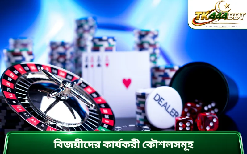বিজয়ীদের কার্যকরী কৌশলসমূহ