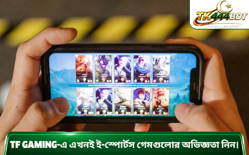 TF Gaming-এ এখনই ই-স্পোর্টস গেমগুলোর অভিজ্ঞতা নিন।