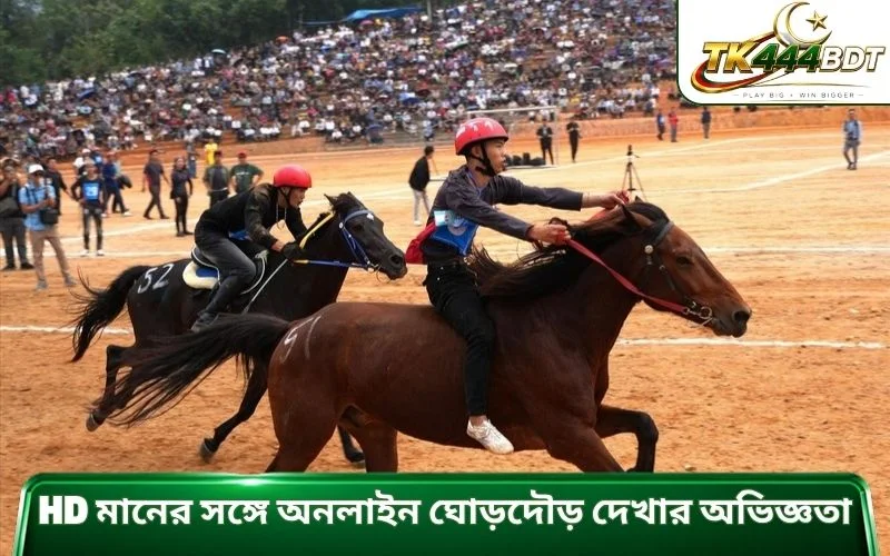 HD মানের সঙ্গে অনলাইন ঘোড়দৌড় দেখার অভিজ্ঞতা