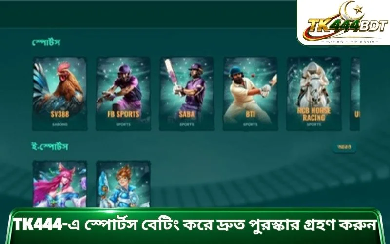 TK444-এ স্পোর্টস বেটিং করে দ্রুত পুরস্কার গ্রহণ করুন