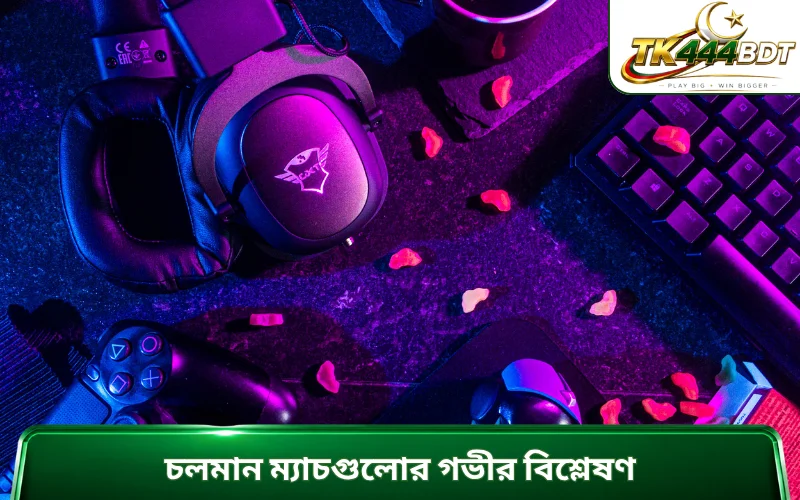 চলমান ম্যাচগুলোর গভীর বিশ্লেষণ