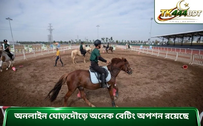 অনলাইন ঘোড়দৌড়ে অনেক বেটিং অপশন রয়েছে