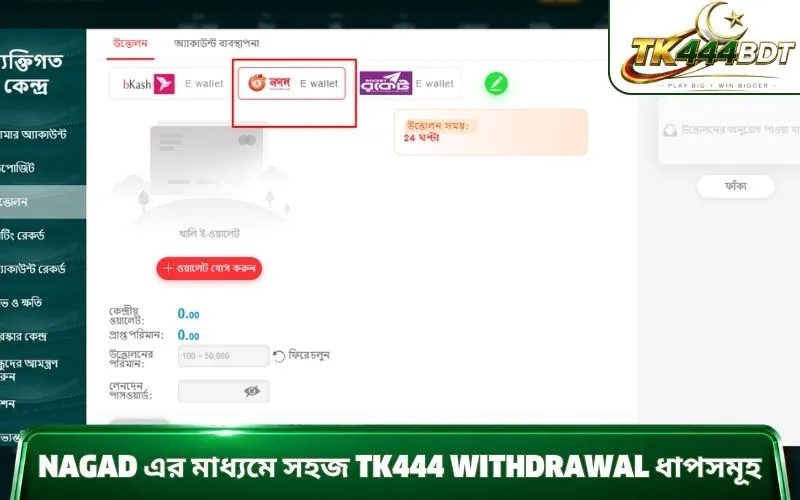 Nagad এর মাধ্যমে সহজ TK444 withdrawal ধাপসমূহ