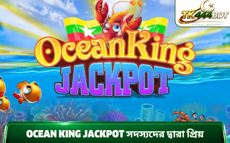 Ocean King Jackpot সদস্যদের দ্বারা প্রিয়