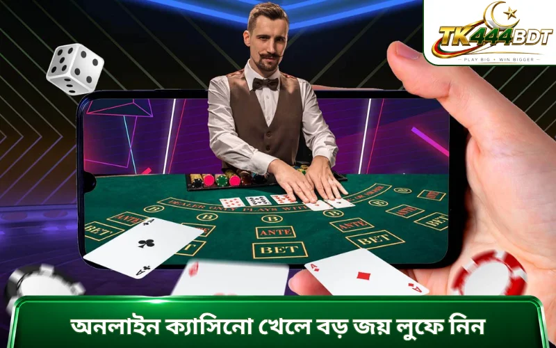অনলাইন ক্যাসিনো খেলে বড় জয় লুফে নিন