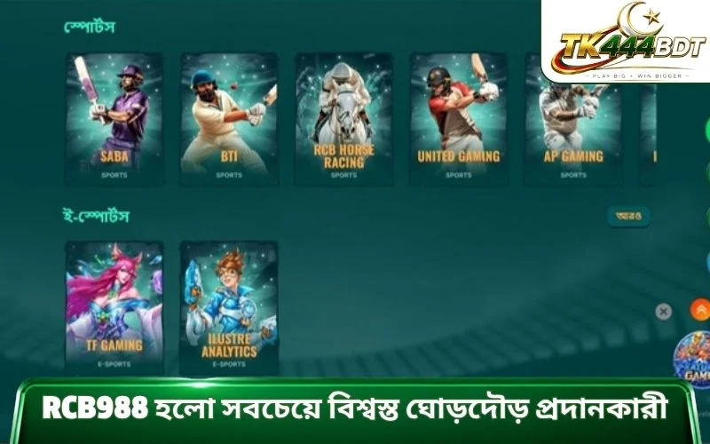 RCB988 হলো সবচেয়ে বিশ্বস্ত ঘোড়দৌড় প্রদানকারী