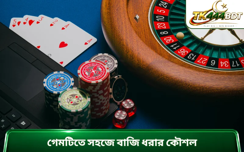 গেমটিতে সহজে বাজি ধরার কৌশল