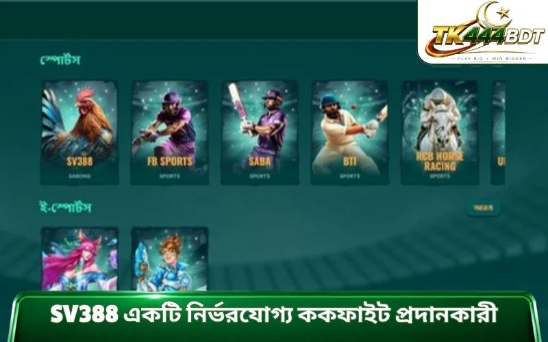 SV388 একটি নির্ভরযোগ্য ককফাইট প্রদানকারী