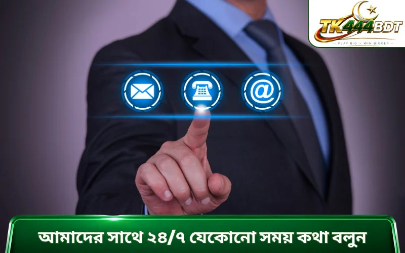 আমাদের সাথে ২৪/৭ যেকোনো সময় কথা বলুন