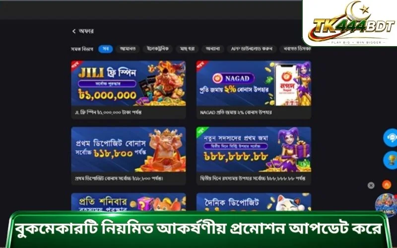 বুকমেকারটি নিয়মিত আকর্ষণীয় প্রমোশন আপডেট করে