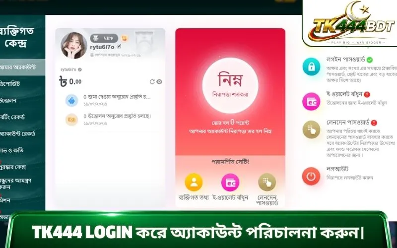 TK444 login করে অ্যাকাউন্ট পরিচালনা করুন।