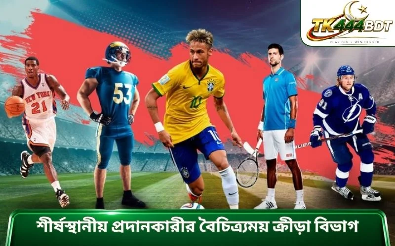 শীর্ষস্থানীয় প্রদানকারীর বৈচিত্র্যময় ক্রীড়া বিভাগ