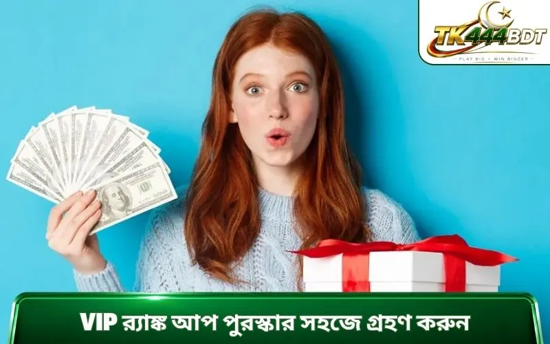 VIP র‍্যাঙ্ক আপ পুরস্কার সহজে গ্রহণ করুন