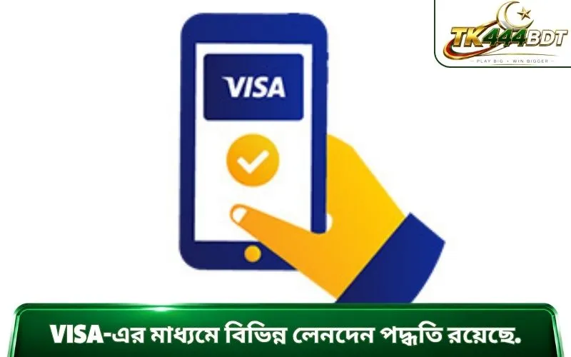 Visa-এর মাধ্যমে বিভিন্ন লেনদেন পদ্ধতি রয়েছে.