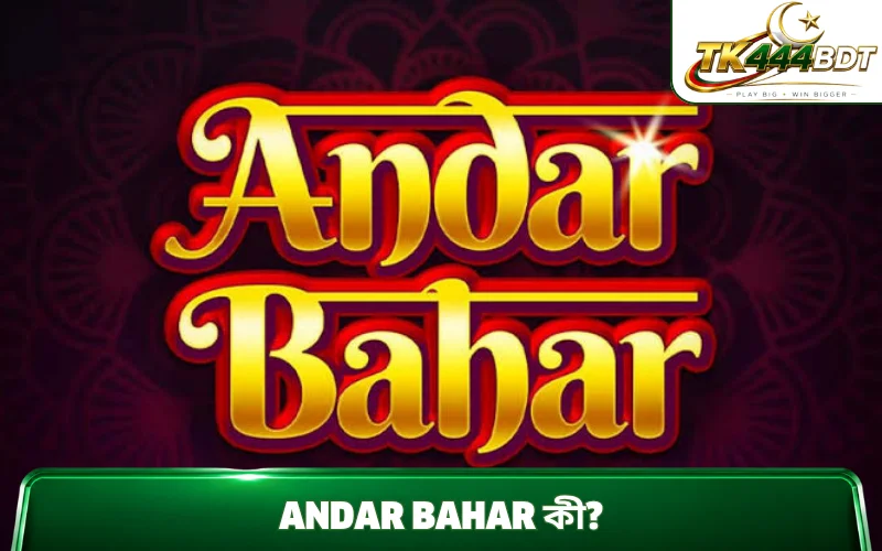 Andar Bahar কী?