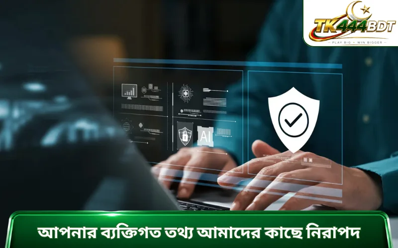 আপনার ব্যক্তিগত তথ্য আমাদের কাছে নিরাপদ