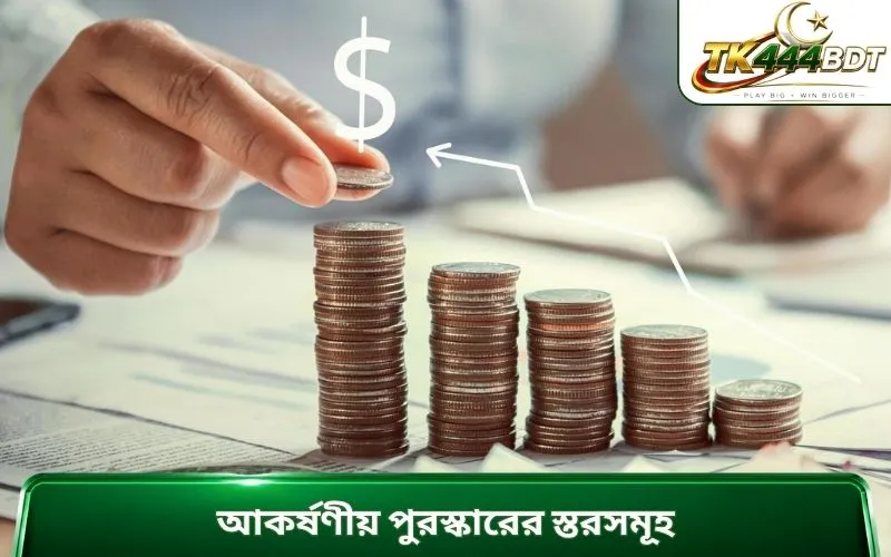 আকর্ষণীয় পুরস্কারের স্তরসমূহ