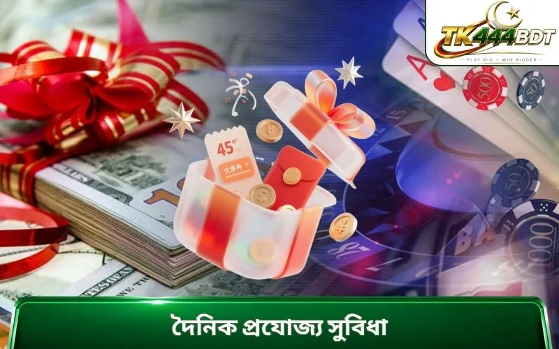 দৈনিক প্রযোজ্য সুবিধা