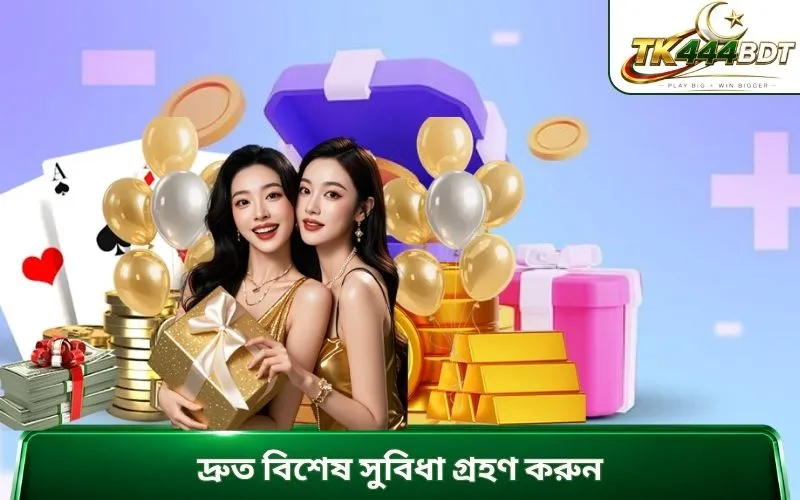 দ্রুত বিশেষ সুবিধা গ্রহণ করুন.
