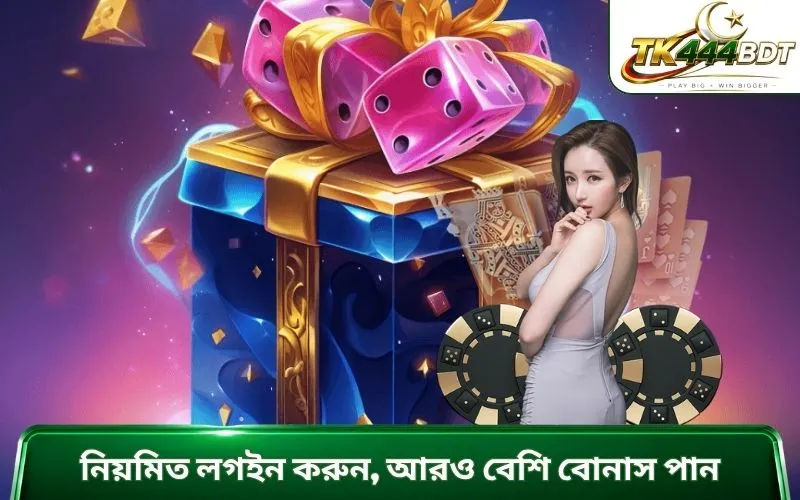 নিয়মিত লগইন করুন, আরও বেশি বোনাস পান