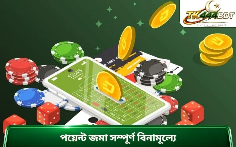 পয়েন্ট জমা সম্পূর্ণ বিনামূল্যে