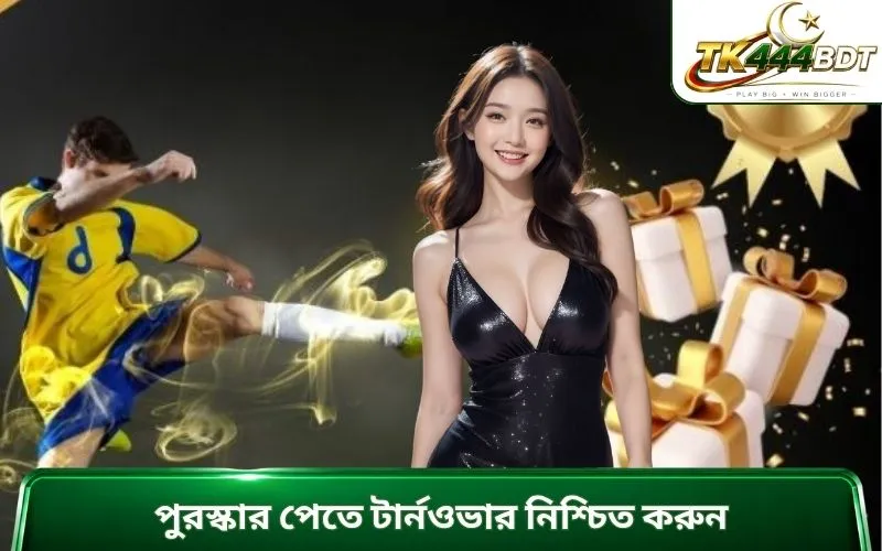 পুরস্কার পেতে টার্নওভার নিশ্চিত করুন