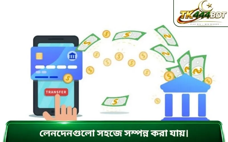 লেনদেনগুলো সহজে সম্পন্ন করা যায়।