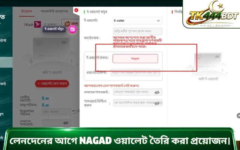 লেনদেনের আগে Nagad ওয়ালেট তৈরি করা প্রয়োজন।