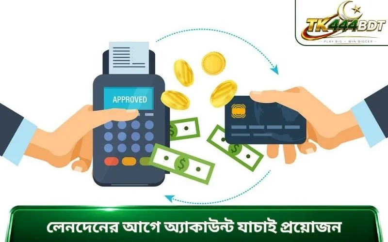 লেনদেনের আগে অ্যাকাউন্ট যাচাই প্রয়োজন