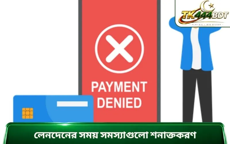 লেনদেনের সময় সমস্যাগুলো শনাক্তকরণ