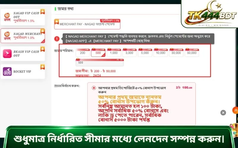 শুধুমাত্র নির্ধারিত সীমার মধ্যে লেনদেন সম্পন্ন করুন।