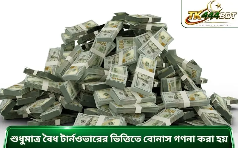 শুধুমাত্র বৈধ টার্নওভারের ভিত্তিতে বোনাস গণনা করা হয়