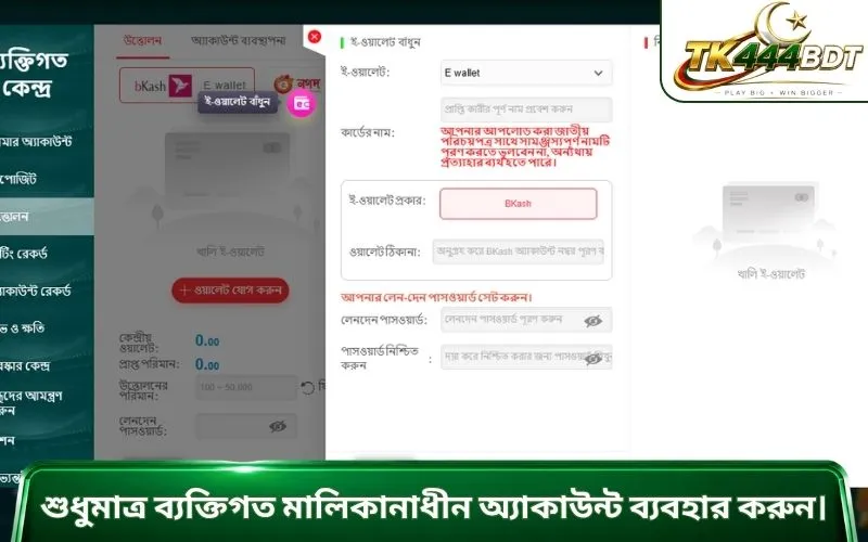 শুধুমাত্র ব্যক্তিগত মালিকানাধীন অ্যাকাউন্ট ব্যবহার করুন।