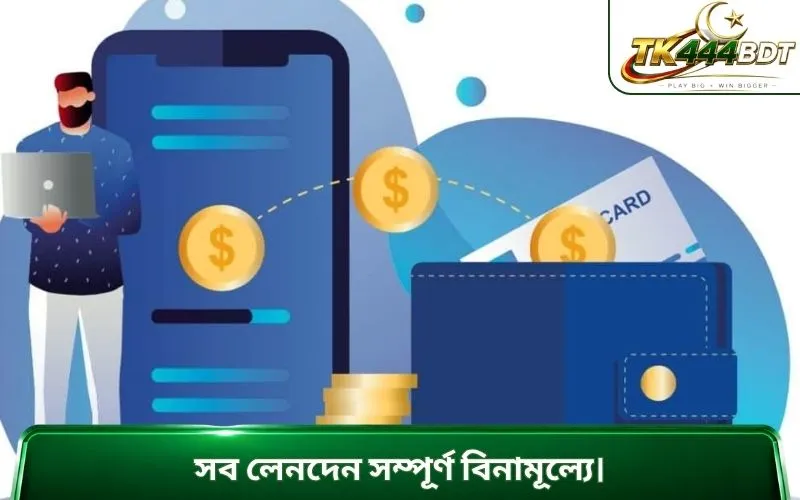 সব লেনদেন সম্পূর্ণ বিনামূল্যে।