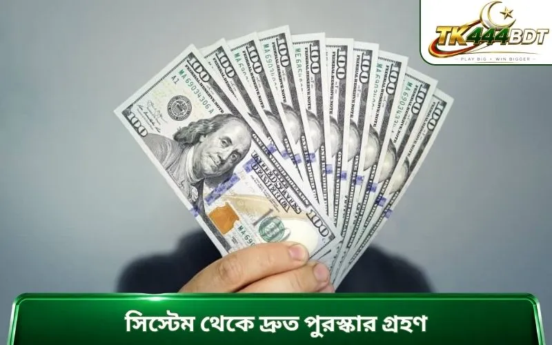 সিস্টেম থেকে দ্রুত পুরস্কার গ্রহণ